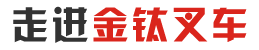 走进金钛叉车 走进金钛叉车