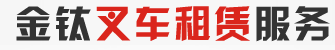 金钛叉车出租 金钛叉车出租