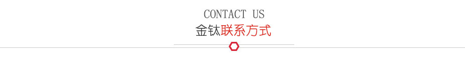 联系金钛
